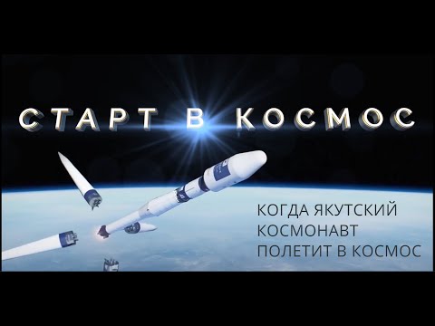 Видео: Мечта о якутском космонавте. Когда якутский космонавт полетит в космос? Есть ли претенденты?