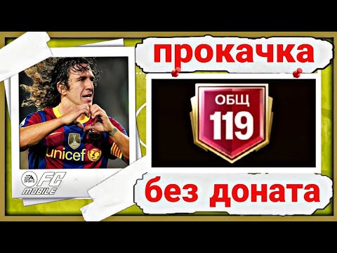 Видео: ПОСЛЕДНИЕ ИЗМЕНЕНИЯ И ПРОКАЧКА СОСТАВА БЕЗ ДОНАТА/ИТОГИ ГОДОВЩИНЫ В FC MOBILE 26 !!!