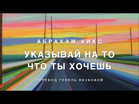 Видео: Абрахам Хикс - указывай на то, что ты хочешь 🔜✔️🥳