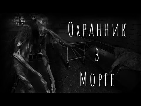 Видео: Охранник в Морге! Страшные истории на ночь. Страшилки на ночь.