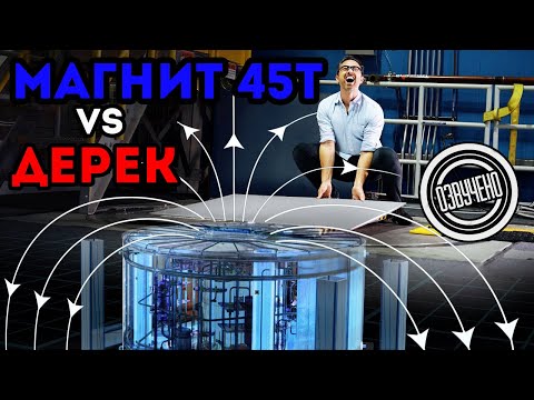 Видео: Самый сильный магнит в мире (Veritasium)