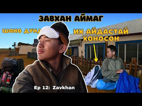Видео: 🇲🇳БУУДАЛД танихгүй хүмүүстэй ХАМТ хонов. / I Hitchhiked Alone Across Mongolia (Ep.12)