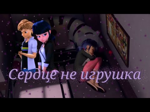 Видео: Леди баг и Супер кот/Сердце не игрушка ~на заказ~