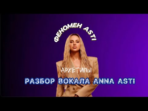 Видео: РАЗБОР ВОКАЛА ANNA ASTI | ФЕНОМЕН | АРХЕТИПЫ | ВОКАЛЬНЫЕ ПРИЕМЫ АННЫ АСТИ