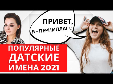Видео: Привет, я - Пернилла! Популярные имена датчан 2021 | Фонетика и значения 😜