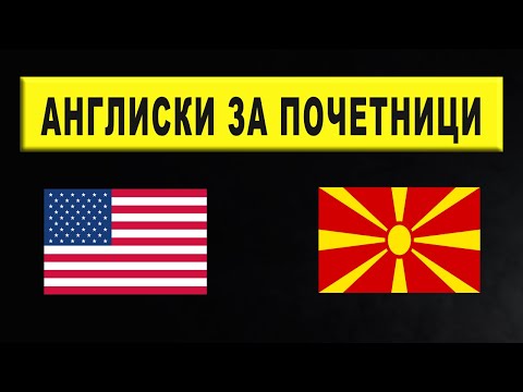 Видео: Англиски за почетници (Англиски - Македонски)