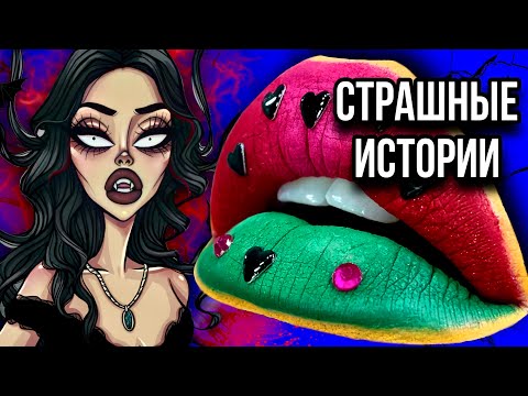 Видео: Истории + макияж | НОВЫЙ СБОРНИК | Страшные истории от Даши Рокс