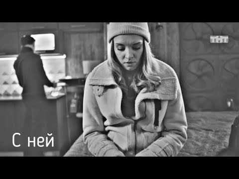 Видео: Соколов и Катя| С ней| Улица