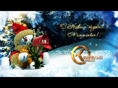 Видео: Телеканал "Карелия Online" поздравляет Вас с Новым Годом.