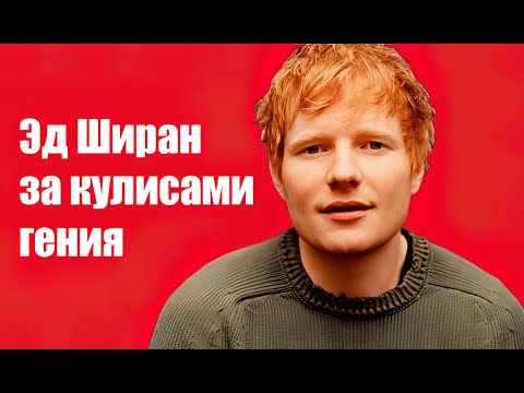 Видео: Эд Ширан история успеха