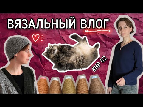 Видео: Вязальный влог 62 🏮 Связала шапку из твида 🩶 Перевяз джемпера 🩶 Образцы из яка и кашемира