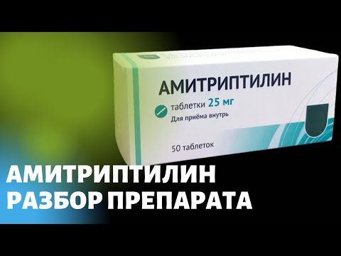 Видео: Амитриптилин. Разбор препарата