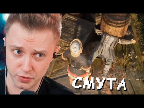 Видео: СТИНТ ИГРАЕТ в СМУТУ // САМАЯ ДУШНАЯ ИГРА в МИРЕ