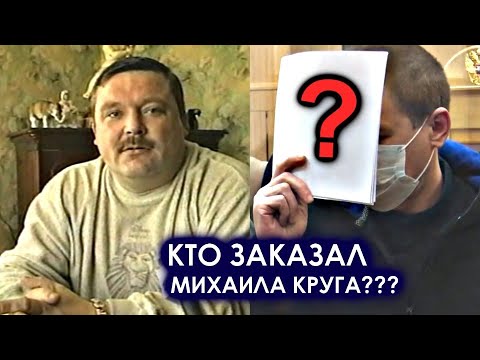 Видео: ВОЛКИ НАС ВОДЯТ ПО КРУГУ - КТО ЗАКАЗАЛ МИХАИЛА КРУГА? / РЕДКИЕ КАДРЫ