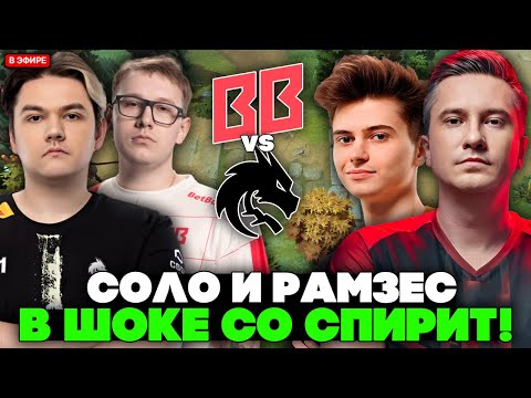 Видео: СОЛО И РАМЗЕС В ШОКЕ С ИГРЫ ТИМ СПИРИТ ПРОТИВ БЕТБУМ / SOLO И RAMZES КОММЕНТИРУЮТ SPIRIT VS BETBOOM