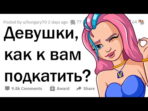 Видео: ДЕВУШКИ раскрывают РАБОЧИЕ СПОСОБЫ ФЛИРТА