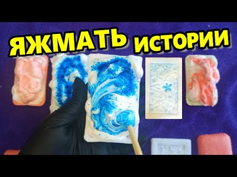 Видео: ЯЖМАТЬ ИСТОРИИ с ПЕНОЙ🌈истории от подписчиков💞