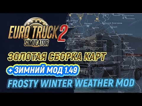 Видео: Золотая сборка карт + Зимний мод в ETS2 1.49 | Euro Truck Simulator 2