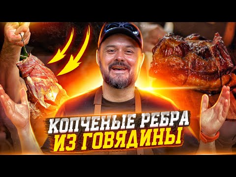 Видео: Копченые ребра из говядины | Говяжьи ребрышки горячего копчения | Golden-Smoker 90