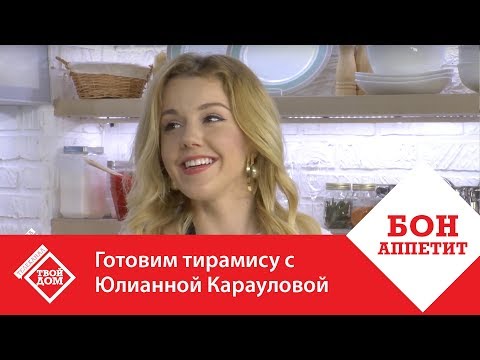 Видео: Готовим тирамису с Юлианной Карауловой