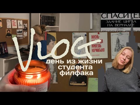 Видео: vlog|день из жизни студента филфака