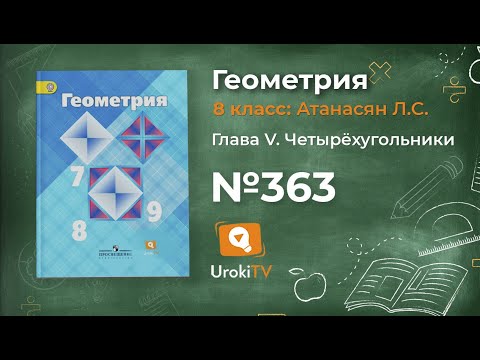 Видео: Задание № 363 — Геометрия 8 класс (Атанасян)