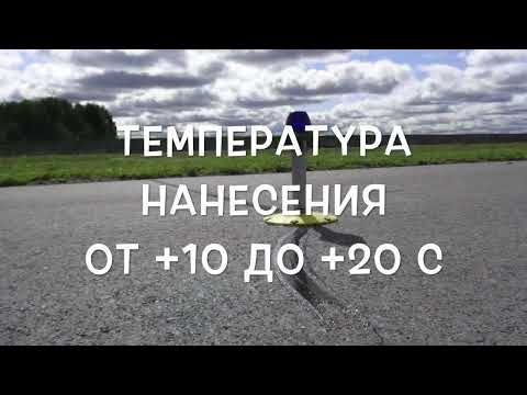 Видео: Тюмень холодный герметик для трещин уменьш.