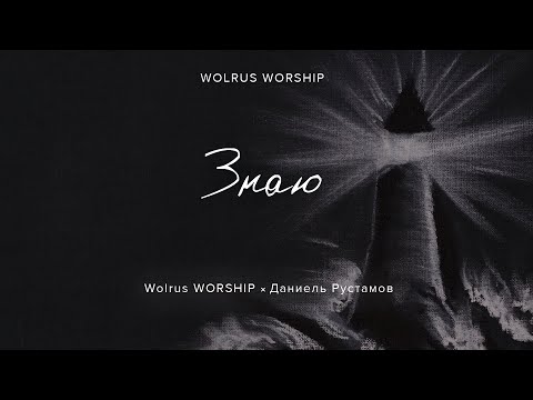 Видео: Знаю | Wolrus Worship | Даниель Рустамов (LIVE)