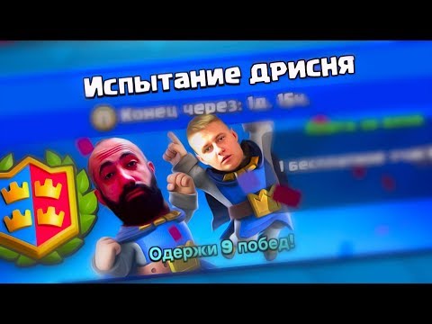 Видео: В ИСПЫТАНИЕ ДРИСНЯ - ИГРАЛ ГХГ И Я