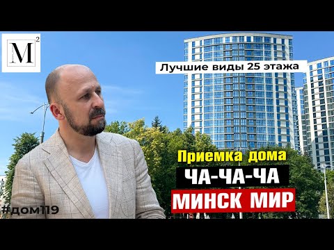 Видео: Лучшие виды 25 этажа! Приемка дома Ча-ча-ча. Квартал мировые танцы. Минск мир #кожинагент