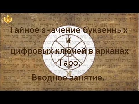 Видео: Вводный урок по Гематрии. #Гематрия