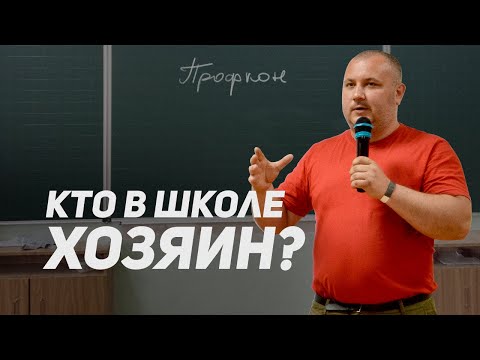 Видео: Кто в доме (школе) хозяин или как добиться успеха профсоюзу в управлении школой!