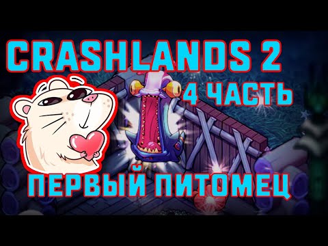 Видео: ПЕРВЫЙ ПИТОМЕЦ | CRASHLANDS 2 #4