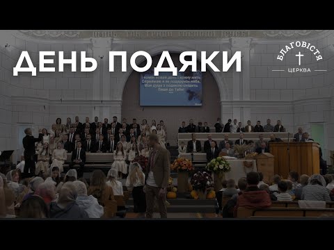 Видео: День Подяки | 13.10. 2024 | Обʼєднаний хор