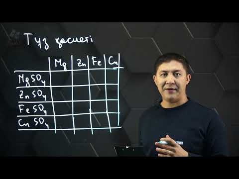 Видео: Тұздардың қасиеттері. 8 сынып.