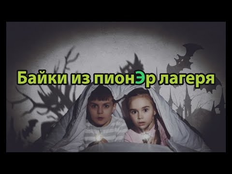 Видео: Часть 20/Байки из пионЭр лагеря.