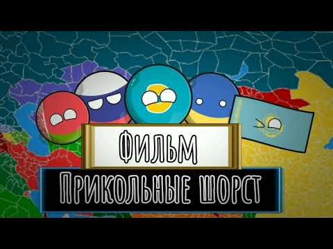 Видео: COUNTRYBALLS: Фильм прикольные шорст (1 часть)
