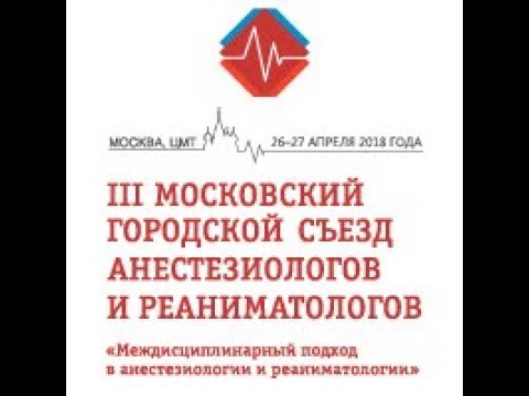 Видео: Отчётный видеоролик о III Московском городском съезде анестезиологов и реаниматологов