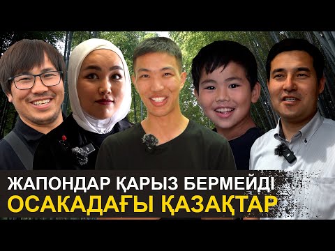 Видео: Айына 1,5 млн ₸ табамын | Жапонияда жұмыс істеп жүрген қазақтар