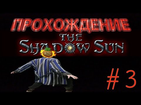 Видео: ПРОХОЖДЕНИЕ THE SHADOW SUN НА РУССКОМ! СЕРИЯ №3.