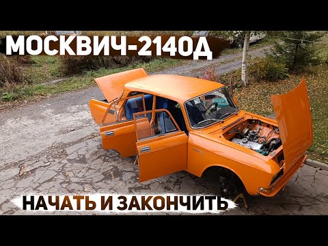 Видео: Москвич-2140Д. Восстановление за одну серию.