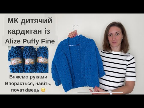 Видео: МК Дитячий кардиган із Alize Puffy Fine. Зв'яже, навіть, початківець. Необхідна пряжа і руки