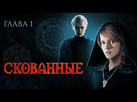 Видео: Скованные. Глава 1