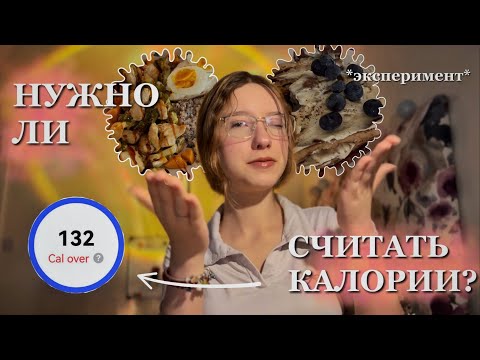 Видео: ЧТО будет если абсолютно ПЕРЕСТАТЬ считать КАЛОРИИ?