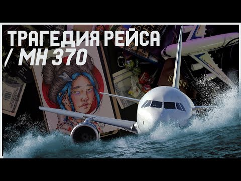 Видео: Самолет исчез без следа / Трагедия рейса MH370 / Массовые трагедии арт