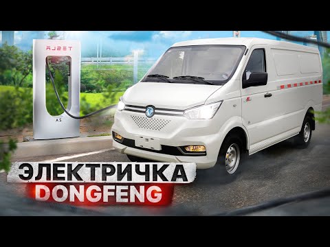 Видео: DONGFENG EM26 - электрический грузовой фургон (Донг Фенг)