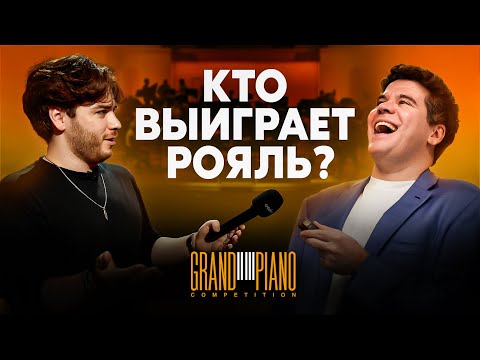 Видео: Кто выиграет РОЯЛЬ? | Лис из-за кулис | Grand Piano Competition