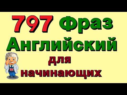 Видео: ✓ 797 английские фразы! Учи разговорный английский для начинающих!