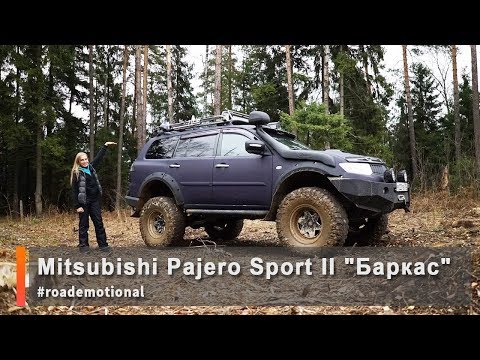 Видео: Mitsubishi Pajero Sport II "Баркас" (Тест от Ксю) /Roademotional