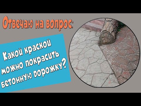 Видео: Какой краской можно покрасить бетонную дорожку?